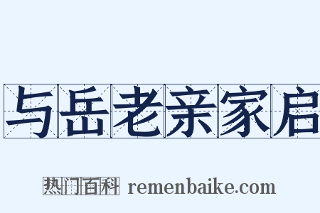 与岳老亲家启是什么意思的图片